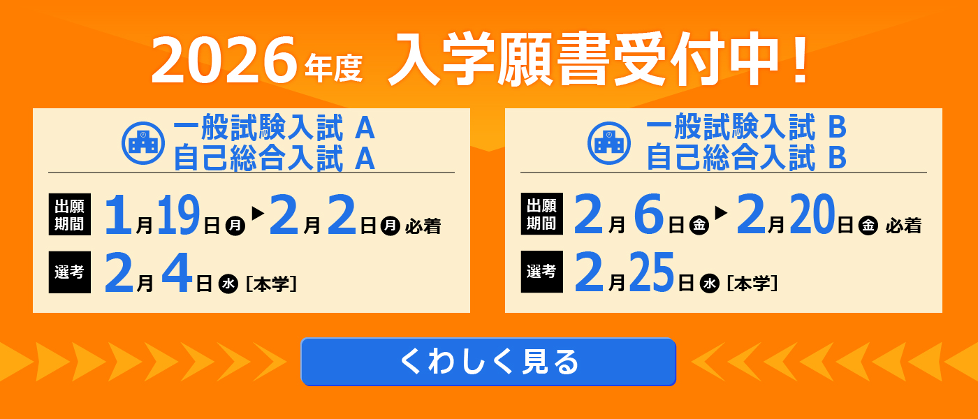 2026年度入学願書受付中