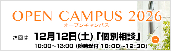 オープンキャンパス2026