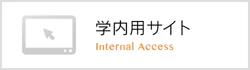 学内用サイト