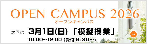 オープンキャンパス2026