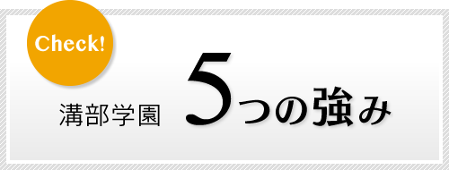 溝部学園 5つの強み