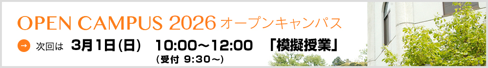 オープンキャンパス2026