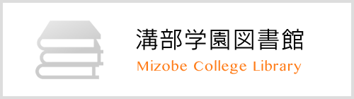 溝部学園図書館