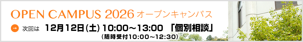 オープンキャンパス2026