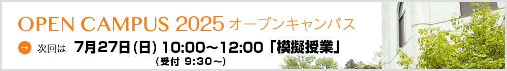 オープンキャンパス2025