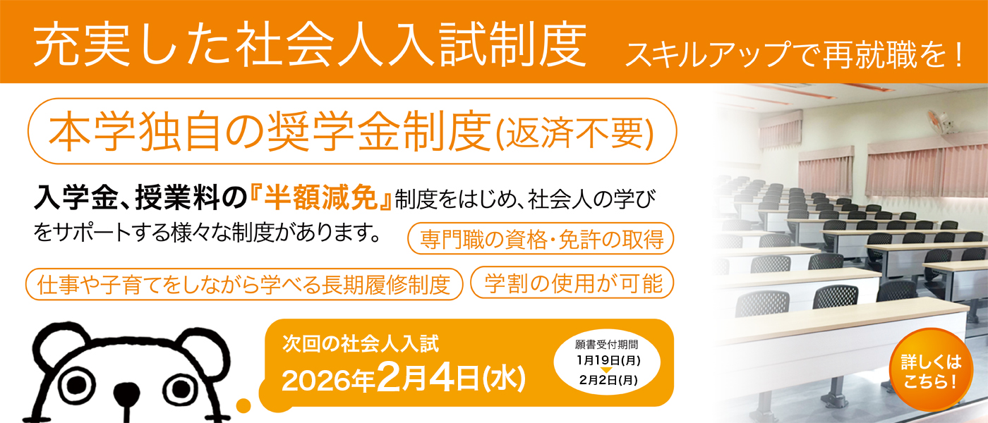 充実した社会人入試制度