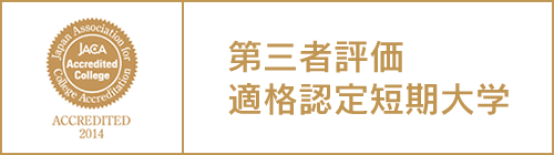 第三者評価適格認定短期大学