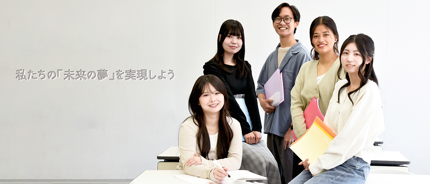 私たちの「未来の夢」を実現しよう