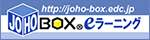 http://joho-box.edc.jp/