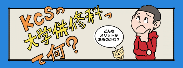 KCSの大学併修科って何？