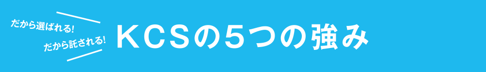 KCSの5つの強み