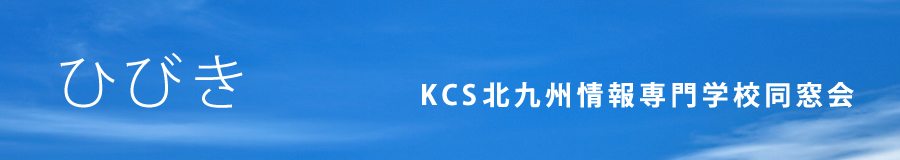 ひびき KCS北九州情報専門学校同窓会