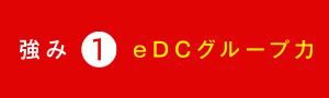 eDCグループ力