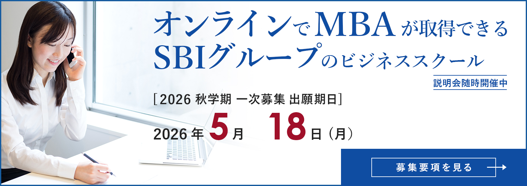 オンラインでMBA。SBI大学院大学