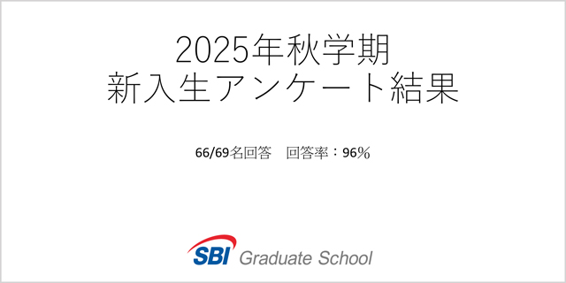 2025年10月新入生アンケート結果