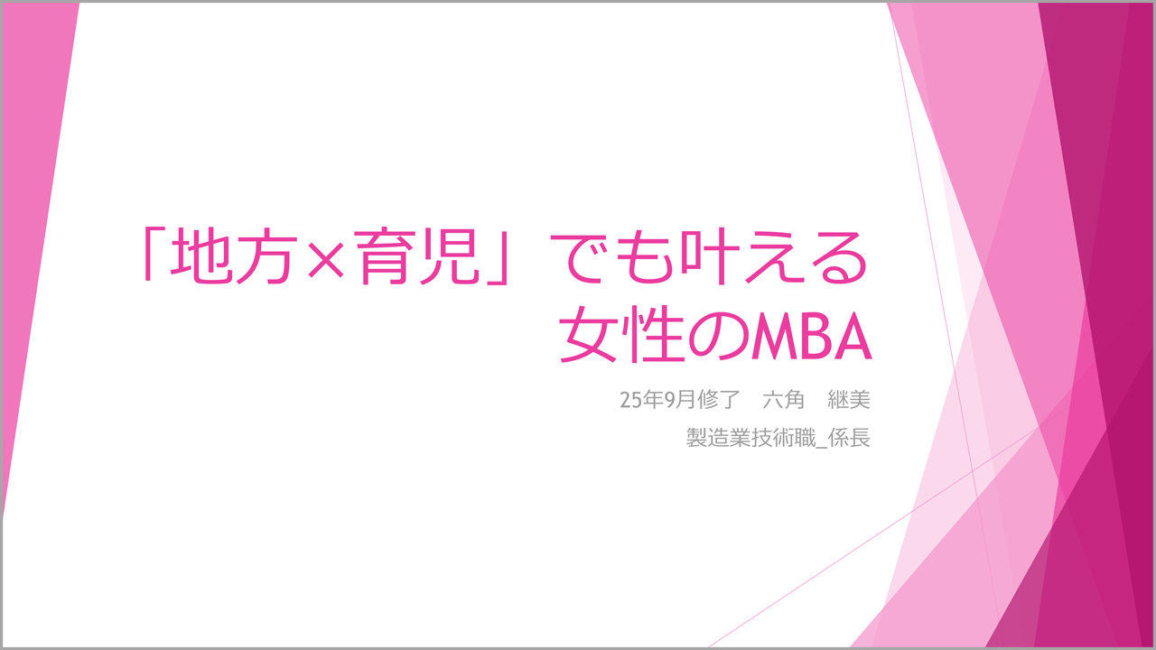 修了生体験談（2026/3/24実施）六角継美さん