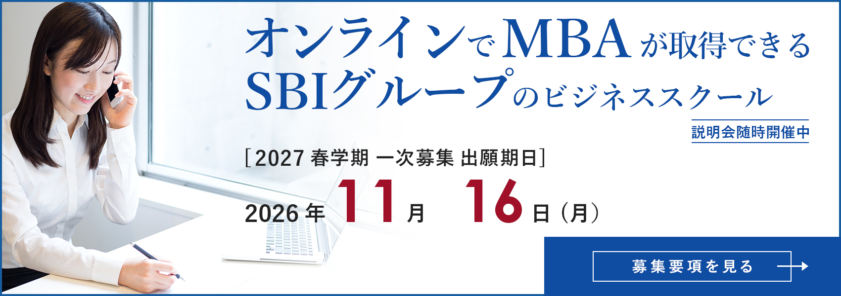 オンラインでMBA。SBI大学院大学