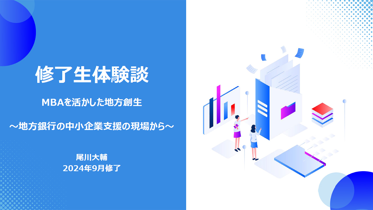 修了生体験談（2025/2/28実施）尾川大輔さん
