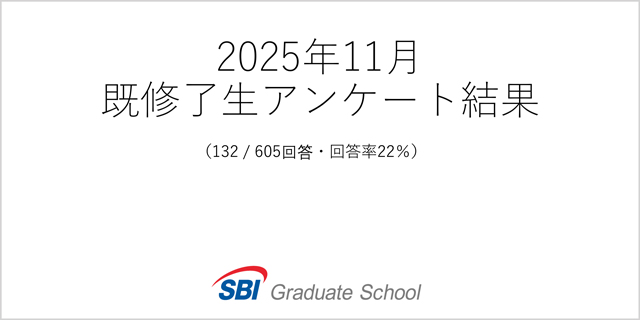 2025年11月修了生アンケート結果