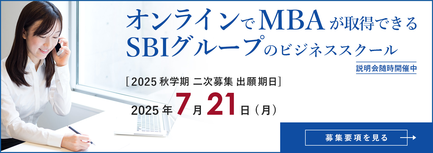 オンラインでMBA。SBI大学院大学
