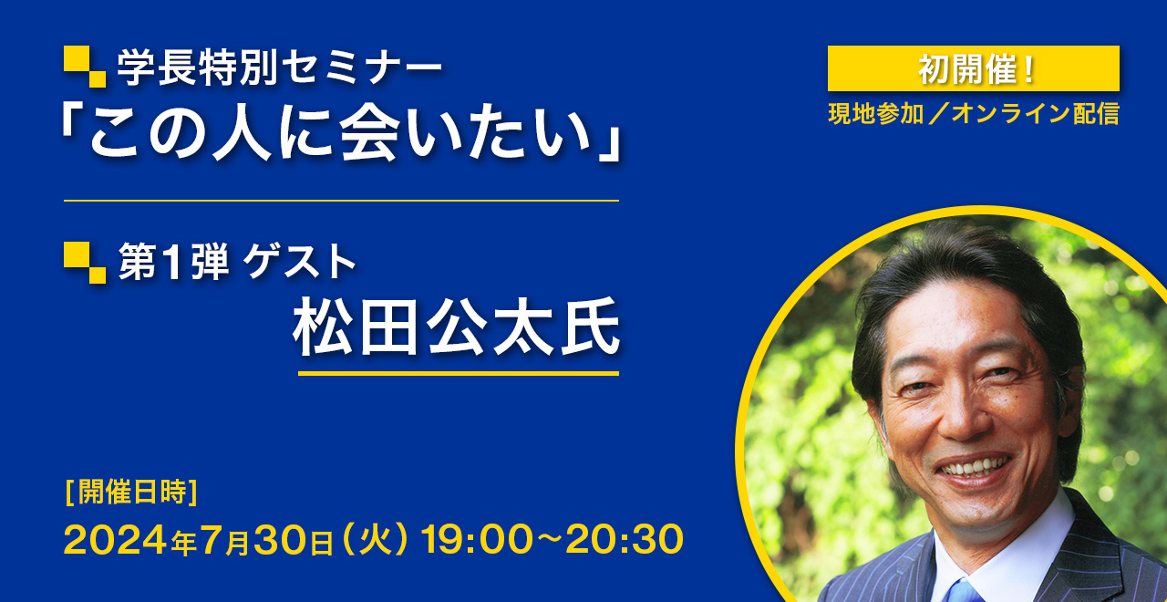 学長特別セミナー「この人に会いたい」第1弾：ゲスト 松田公太氏