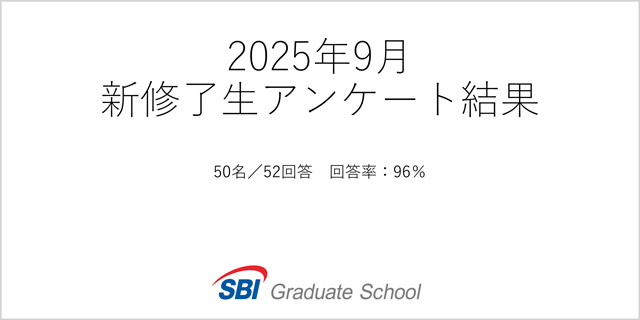 2025年9月修了生アンケート結果