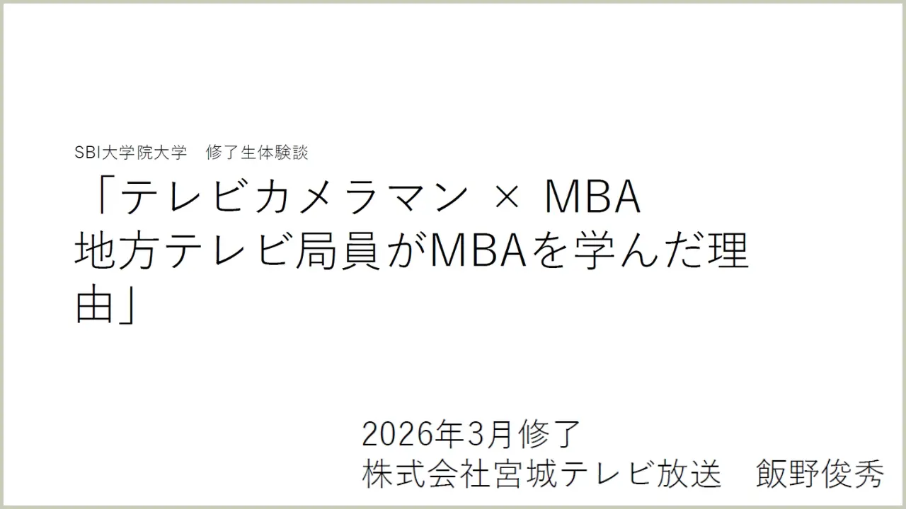 修了生体験談（2026/7/16実施）飯野 俊秀さん