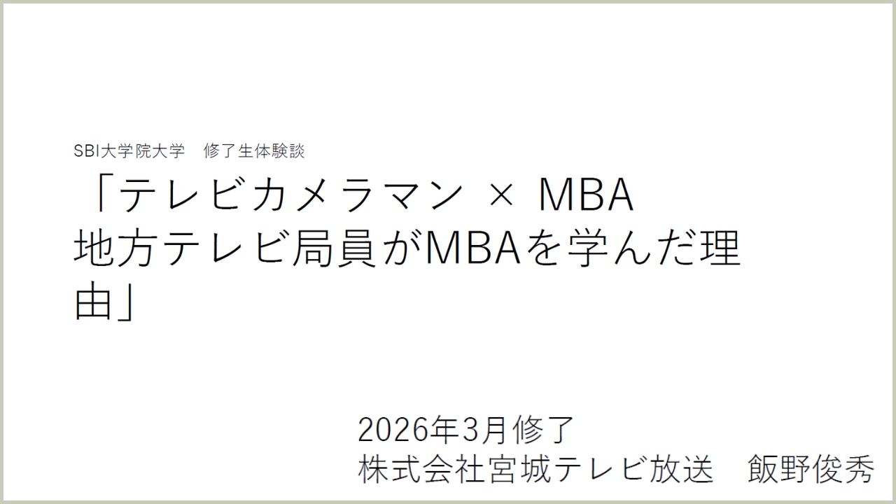 修了生体験談（2026/7/16実施）飯野俊秀さん