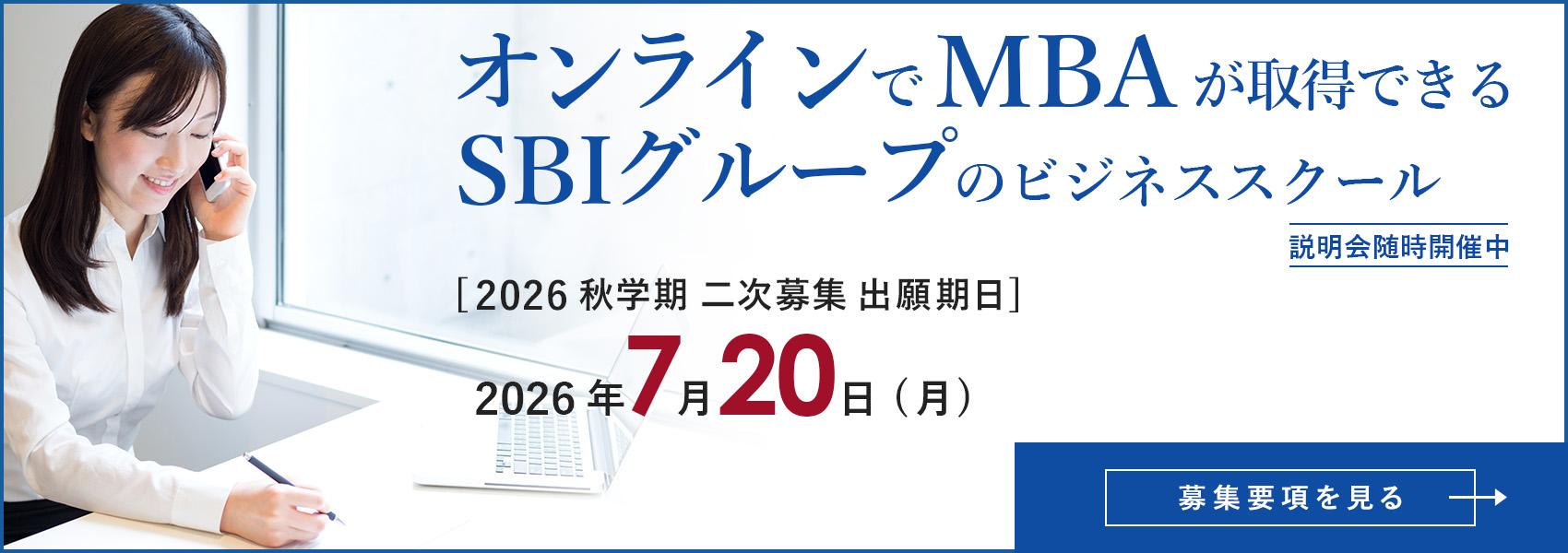 オンラインでMBA。SBI大学院大学