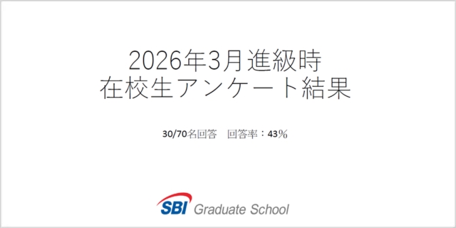 2026年3月在校生アンケート結果
