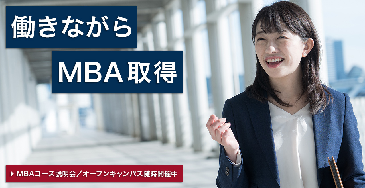 働きながらMBA取得 説明会・オープンキャンパス開催中