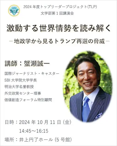 蟹瀬誠一学長 東洋大学の講演会に登壇