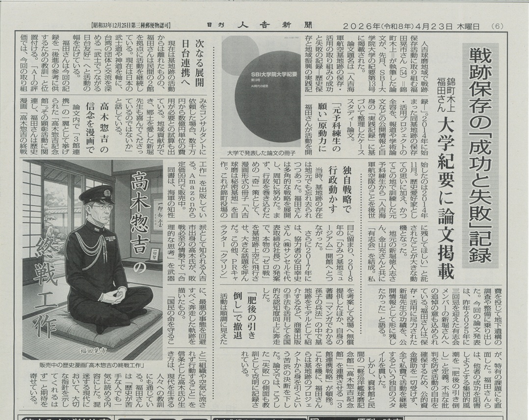 福田 晃市講師の活動が、2026年4月23日発行の人吉新聞に掲載されました