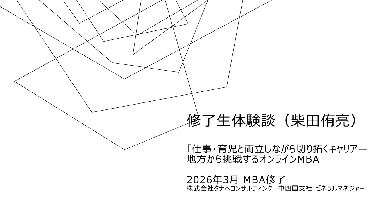 修了生体験談（2026/6/17実施）柴田侑亮さん