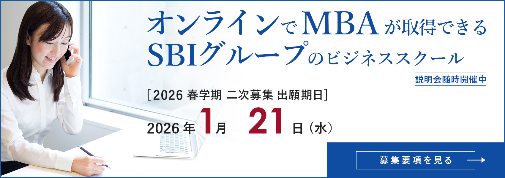 オンラインでMBA。SBI大学院大学