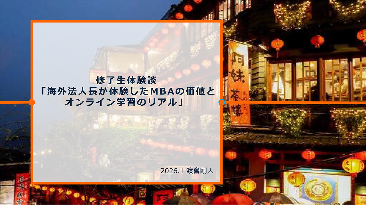 修了生体験談（2026/1/15実施）渡會剛人さん
