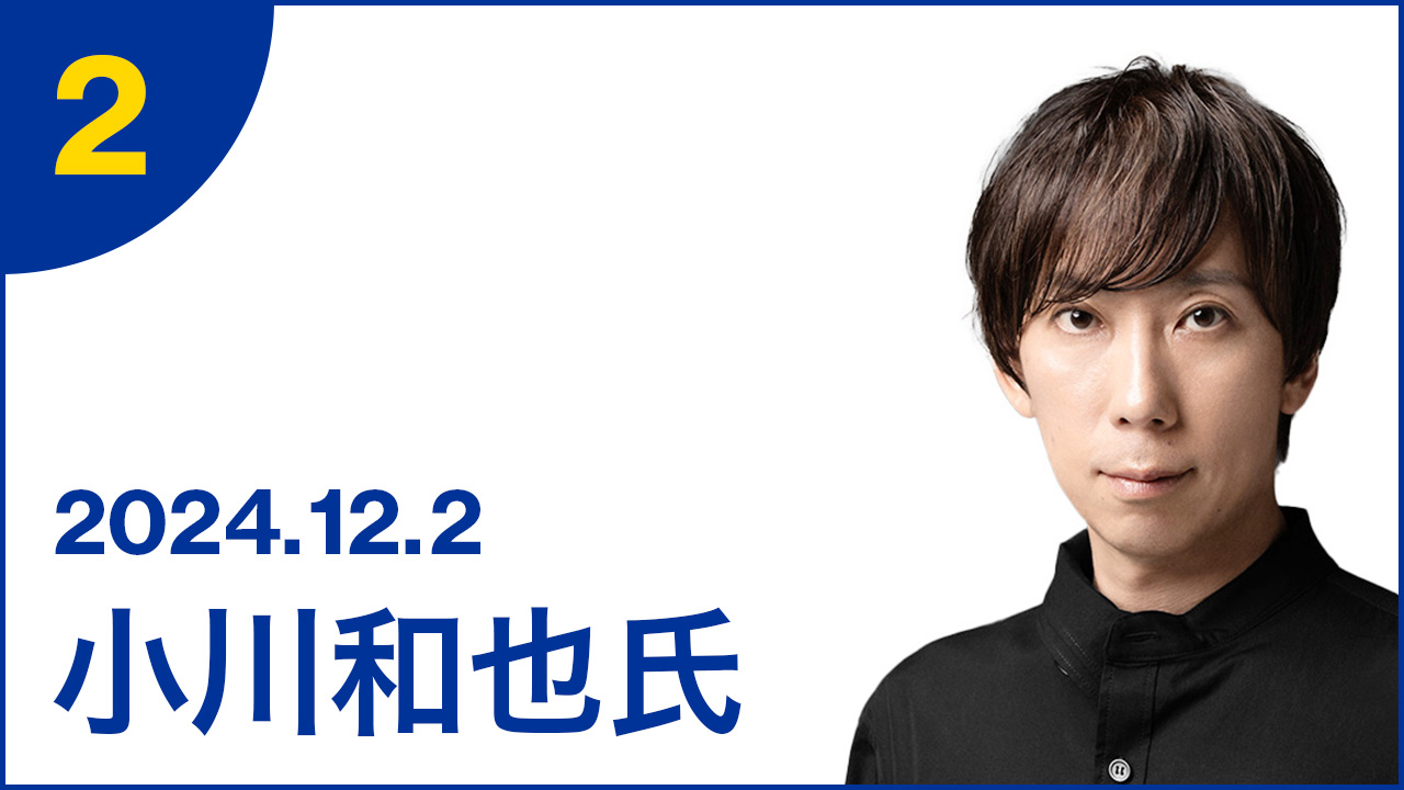 第2弾：ゲスト 小川和也氏