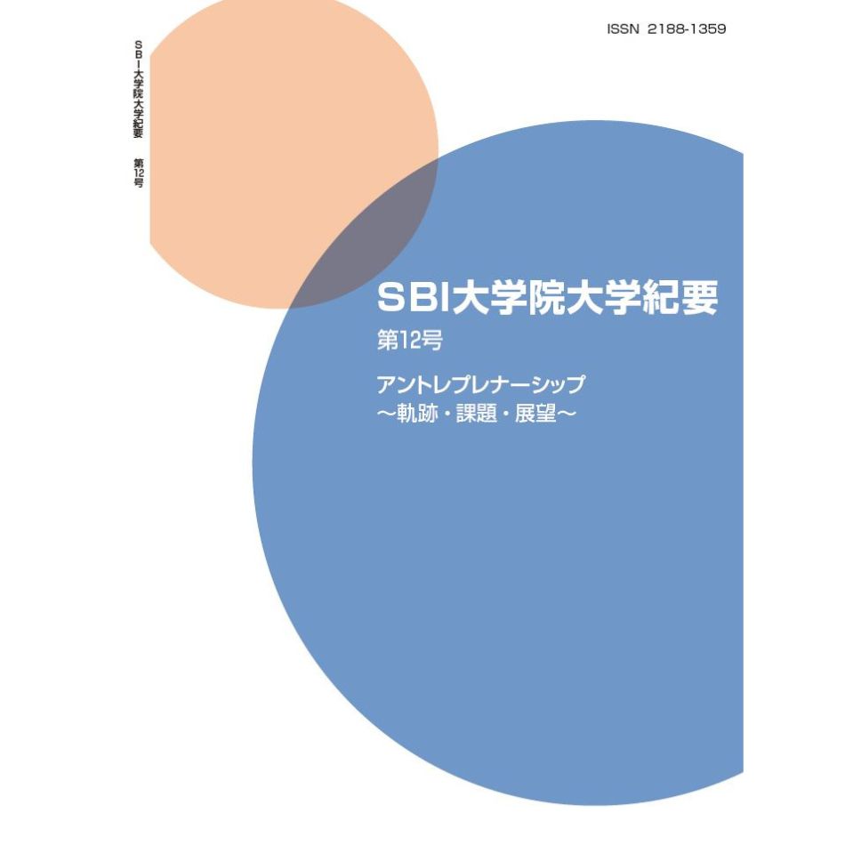 SBI大学院大学紀要第12号