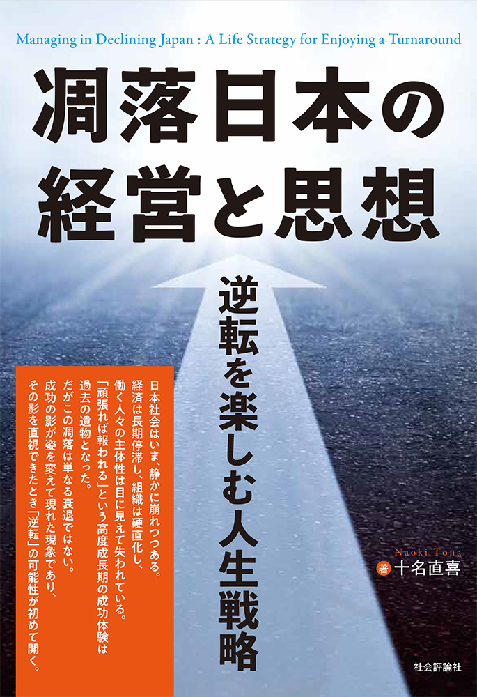 凋落日本の経営と思想 ― 逆転を楽しむ人生戦略