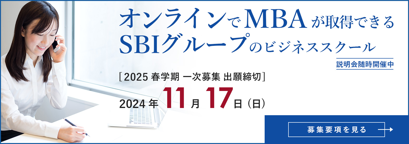 オンラインでMBA。SBI大学院大学