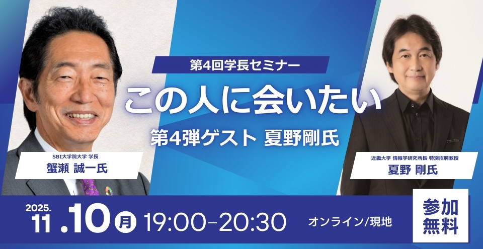 学長特別セミナー「この人に会いたい」第4弾：ゲスト 夏野剛氏