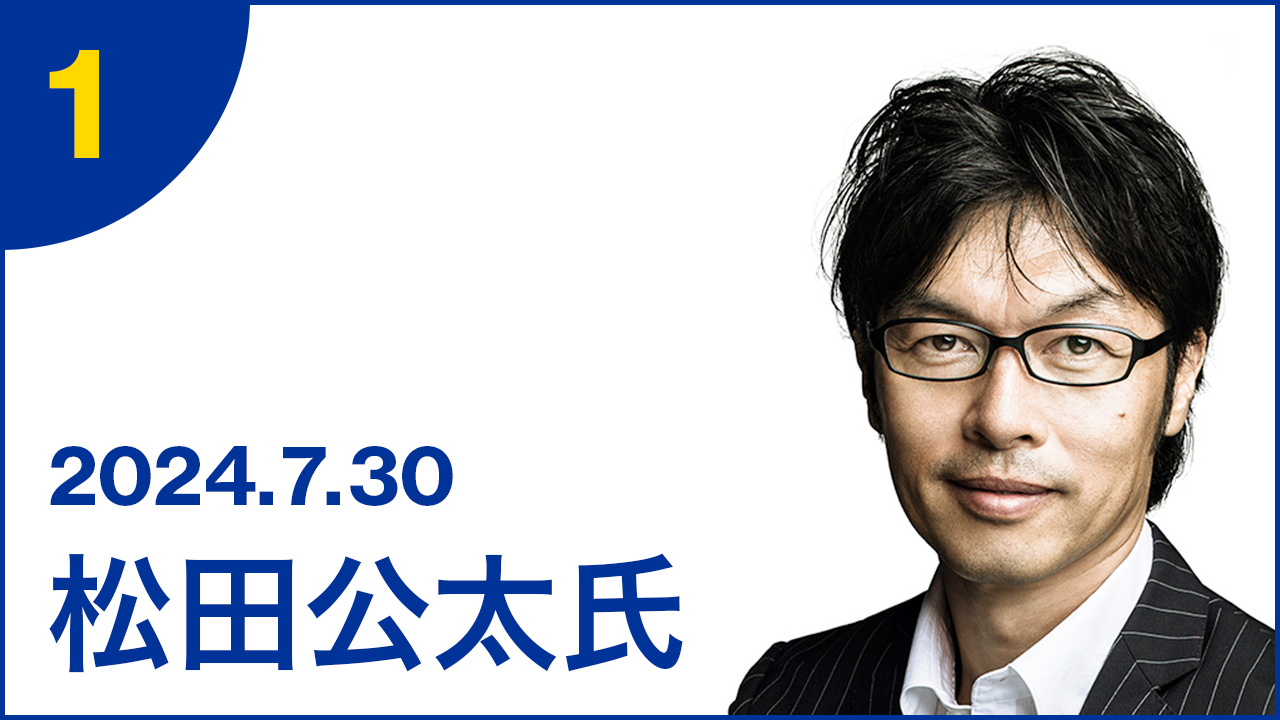 第1弾：ゲスト 松田公太氏
