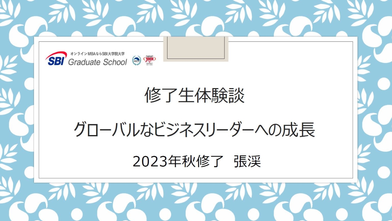 修了生体験談（2025/6/25実施）張渓さん