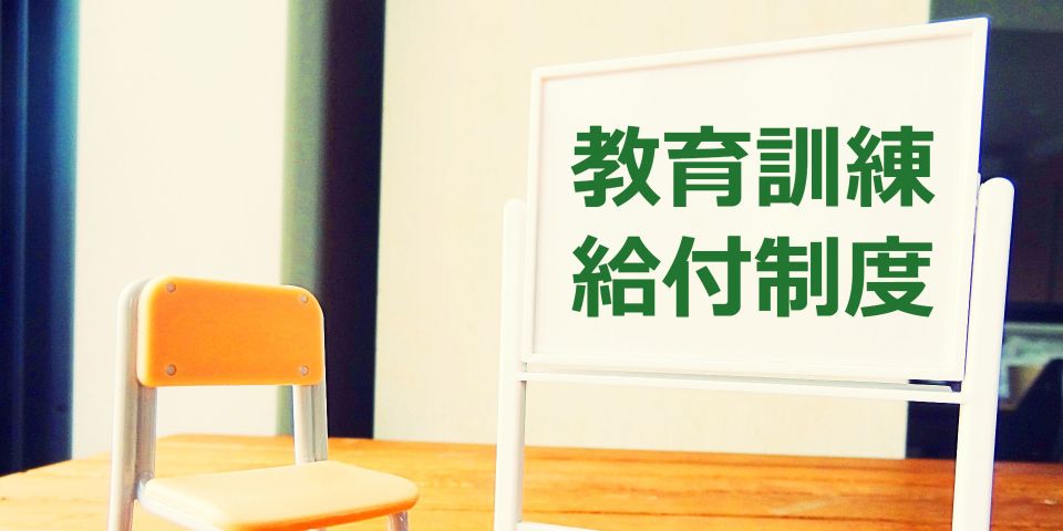 専門実践教育訓練給付金のアレコレ