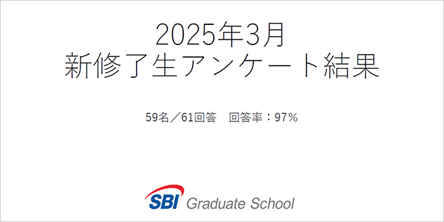 2025年3月修了生アンケート結果