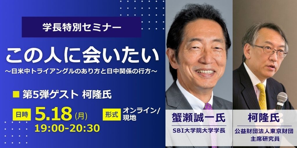 ニュースの「中国」が立体的に見えてくる90分！【5/18 学長セミナー】