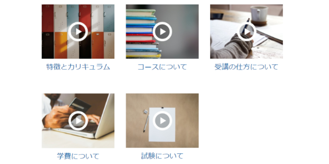 動画学校説明会