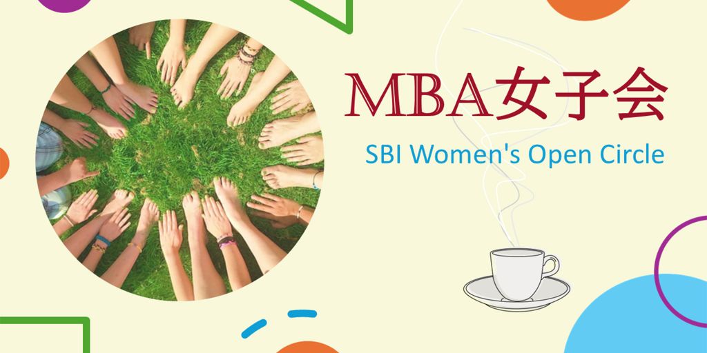 MBA女子会(SBI Women's Open Circle)企画の想い