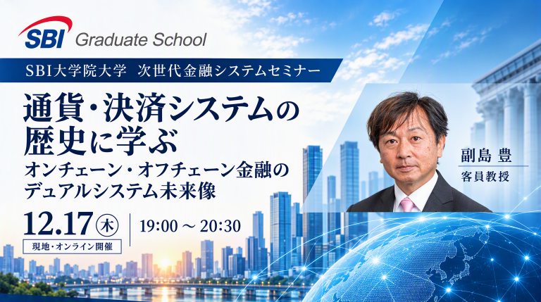 SBI大学院大学 次世代金融システムセミナー