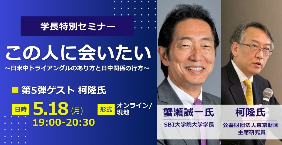 学長特別セミナー「この人に会いたい」第5弾：ゲスト 柯 隆氏